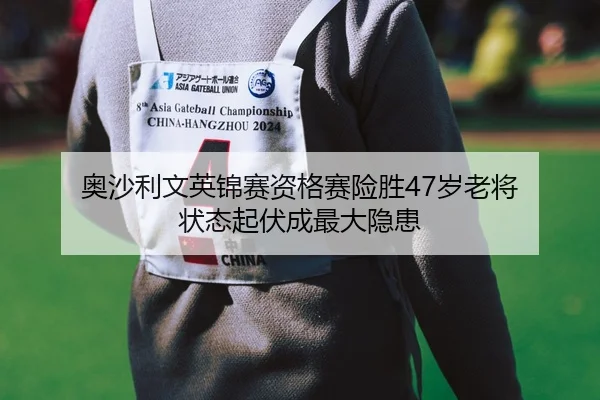 ao-sha-li-wen-ying-jin-sai-zi-ge-sai-xian-sheng-sui-lao-jiang-zhuang-tai-qi-fu-cheng-zui-da-yin-huan-2-260.jpg