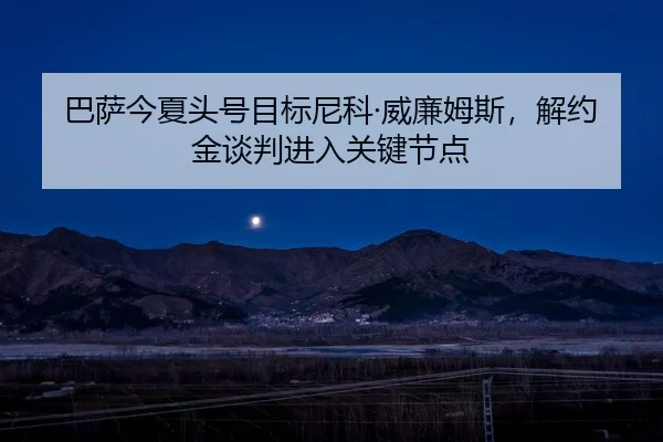 ba-sa-jin-xia-tou-hao-mu-biao-ni-ke-wei-lian-mu-si-jie-yue-jin-tan-pan-jin-ru-guan-jian-jie-dian-2-993.jpg