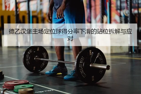 de-yi-han-bao-zhu-chang-ding-wei-qiu-de-fen-lv-xia-hua-de-zhan-wei-chai-jie-yu-ying-dui-2-101.jpg